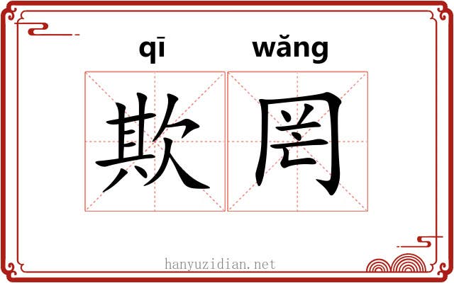 欺罔