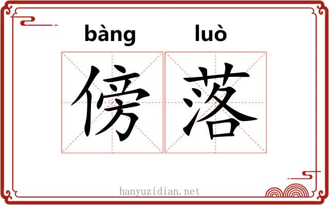 傍落 傍落