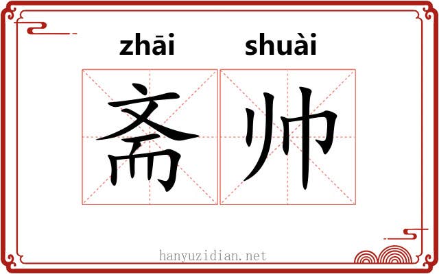 斋帅