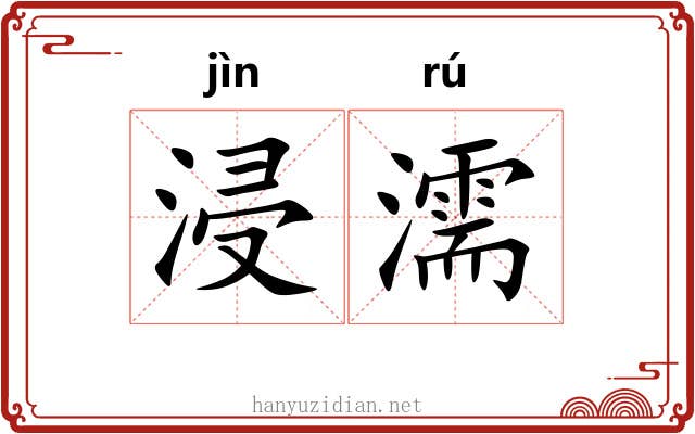 浸濡