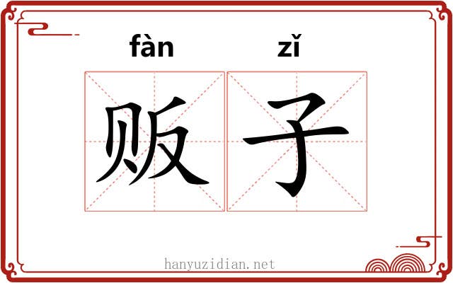 贩子