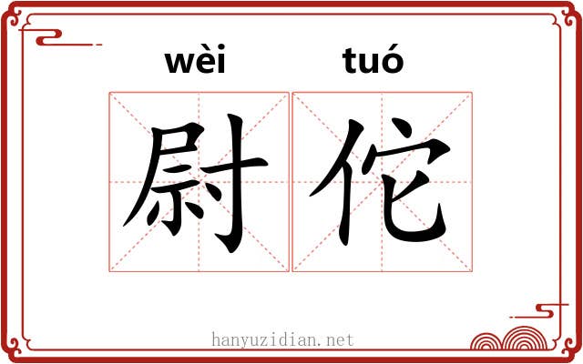 尉佗