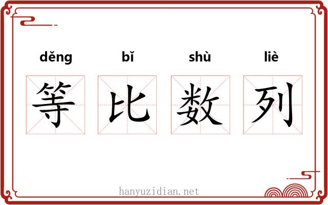 等比数列 等比数列