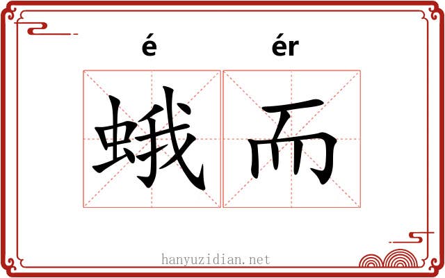 蛾而 蛾而