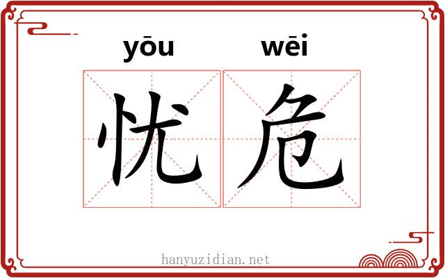 忧危