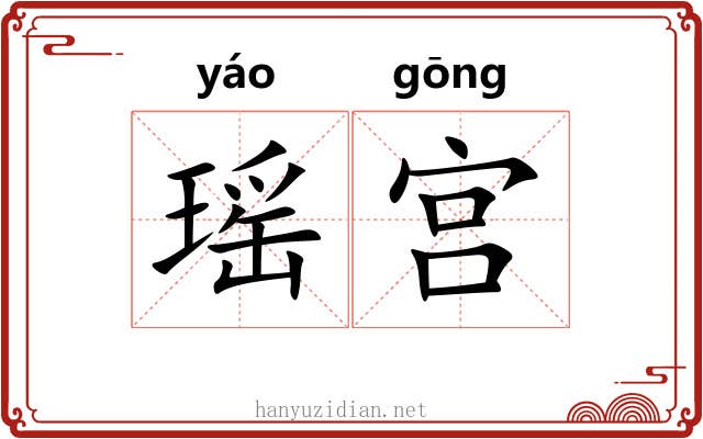瑶宫