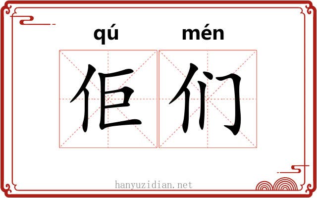 佢们