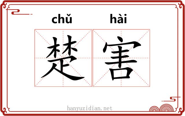 楚害 楚害
