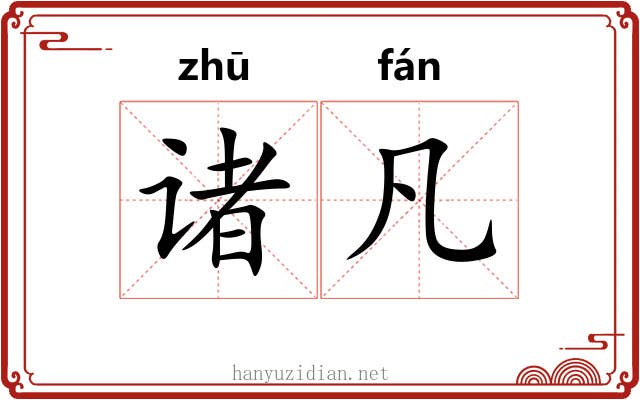 诸凡 诸凡