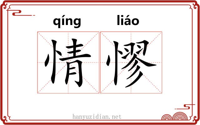 情憀 情憀
