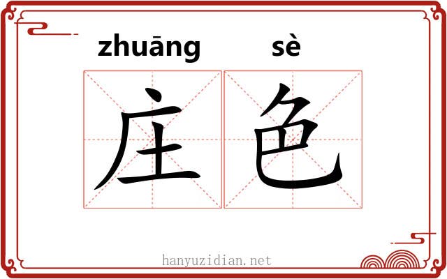 庄色 庄色