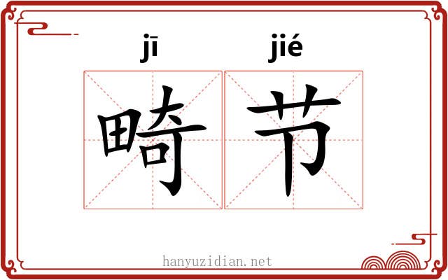 畸节
