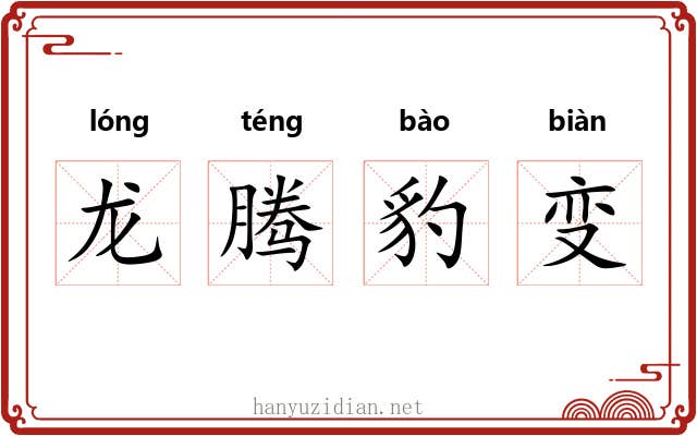 龙腾豹变 龙腾豹变