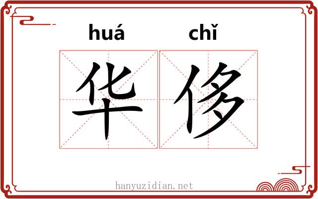 华侈 华侈