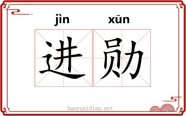 进勋