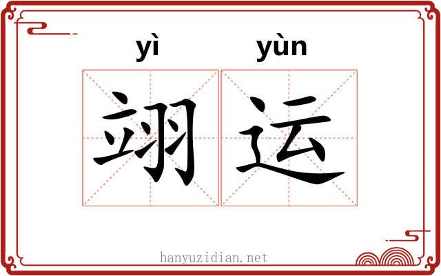 翊运