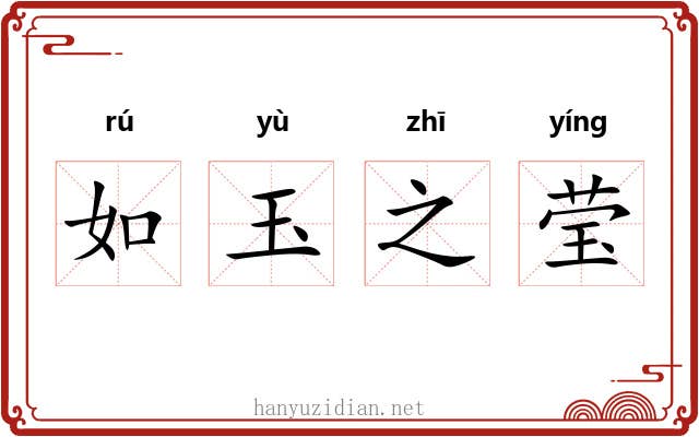 如玉之莹