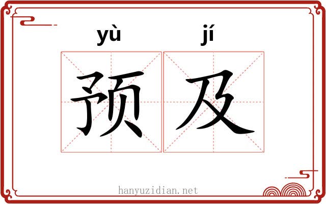 预及