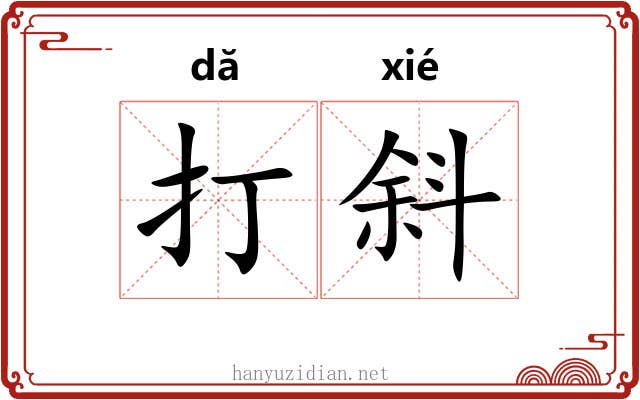 打斜