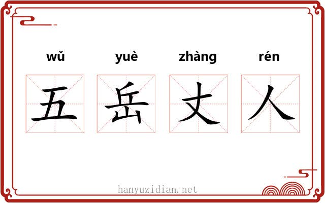 五岳丈人 五岳丈人