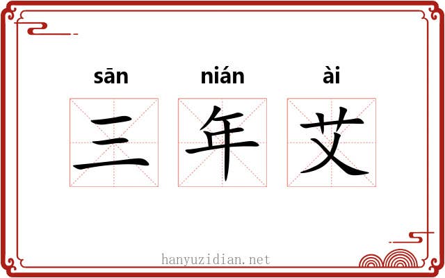 三年艾 三年艾