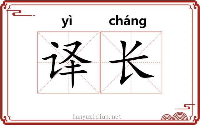 译长 译长