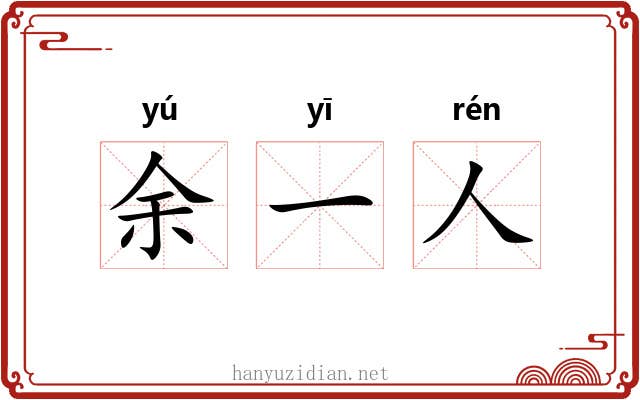 余一人 余一人