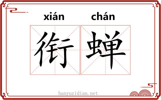 衔蝉