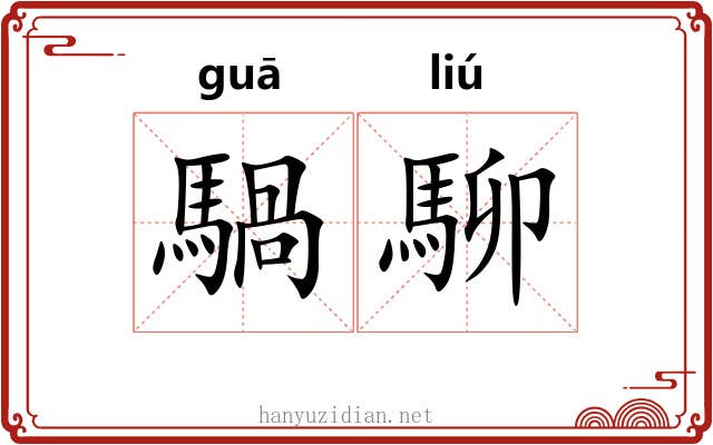 騧駠