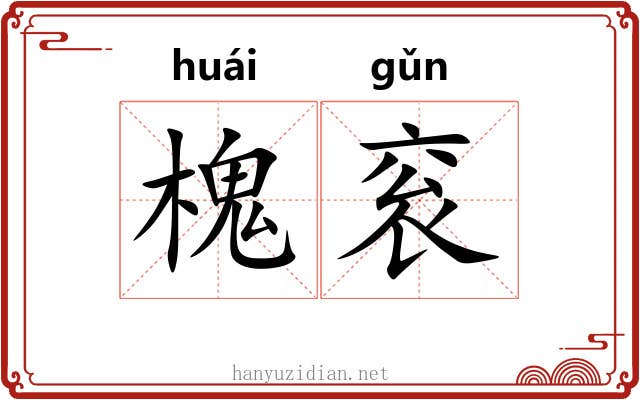槐衮