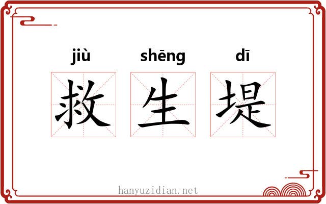 救生堤 救生堤
