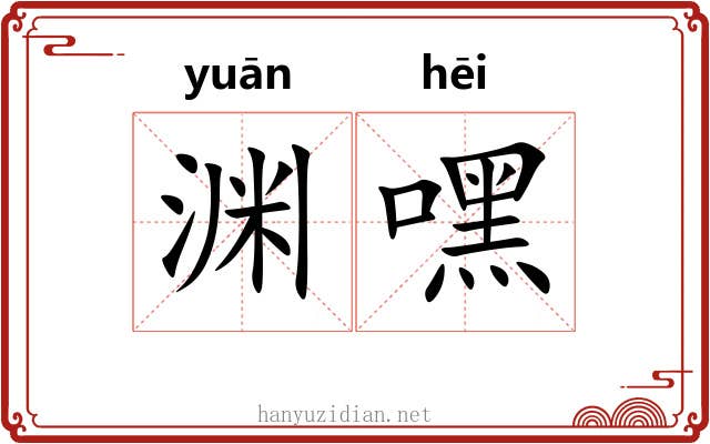 渊嘿