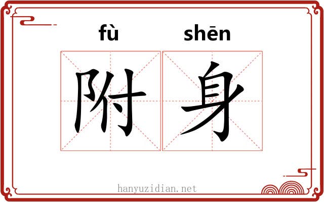 附身 附身