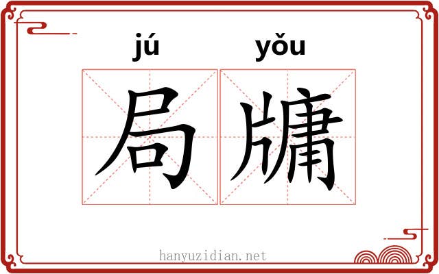 局牗