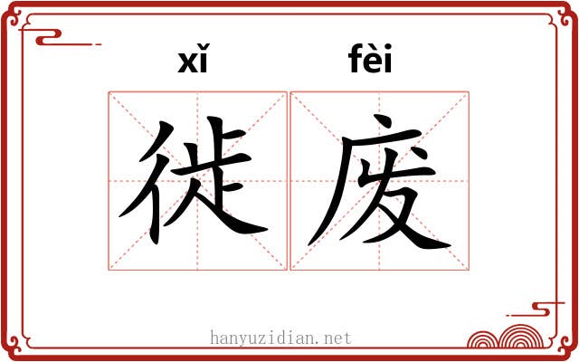 徙废