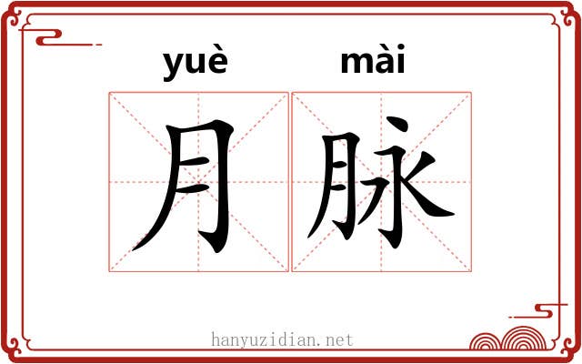 月脉 月脉