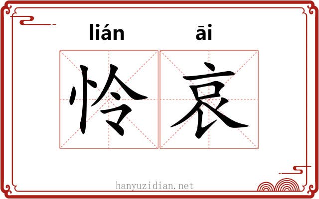 怜哀