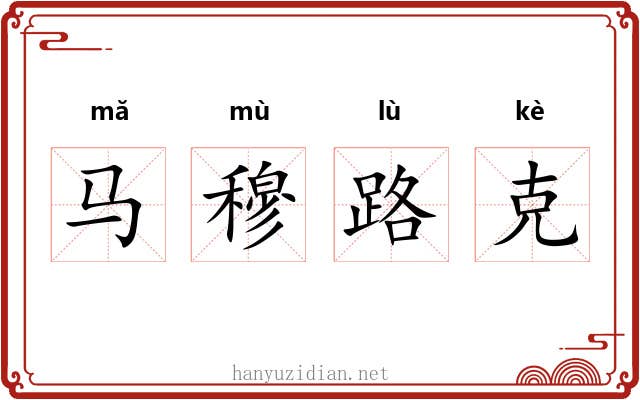 马穆路克