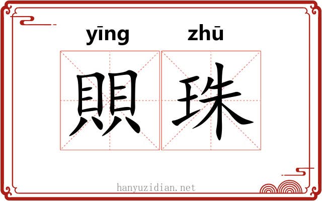 賏珠