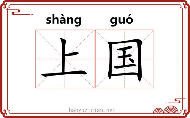上国 上国