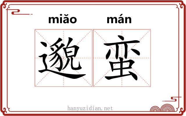 邈蛮