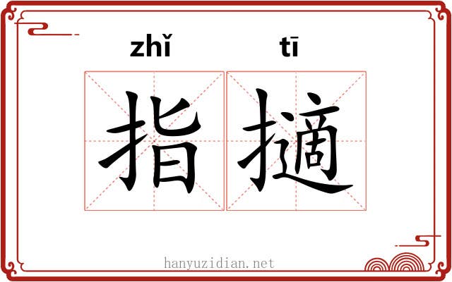 指擿
