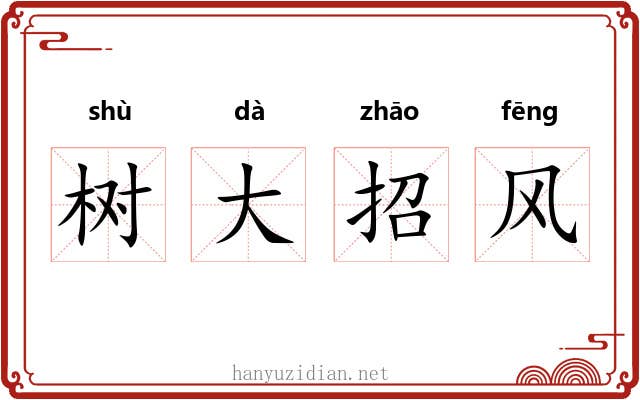 树大招风