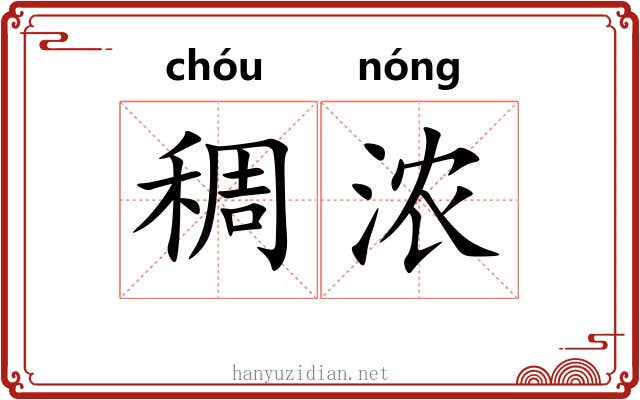 稠浓