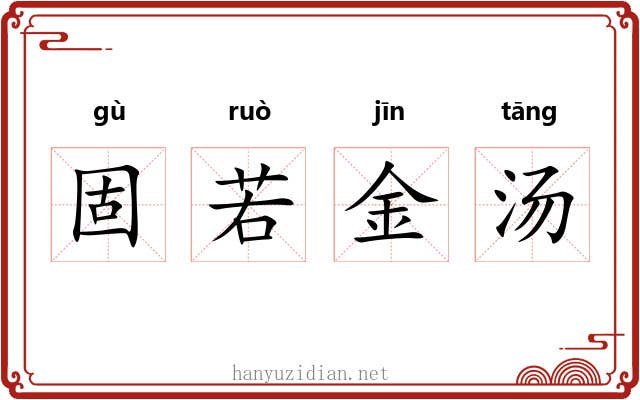 固若金汤 固若金汤