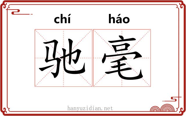 驰毫