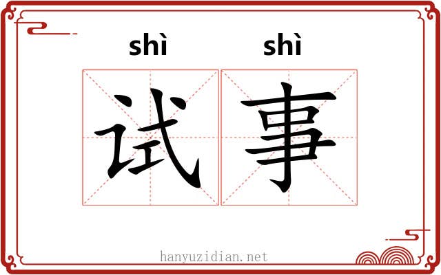 试事 试事