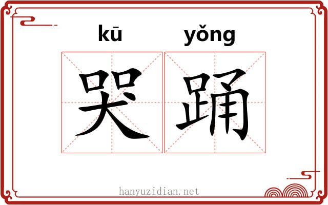 哭踊