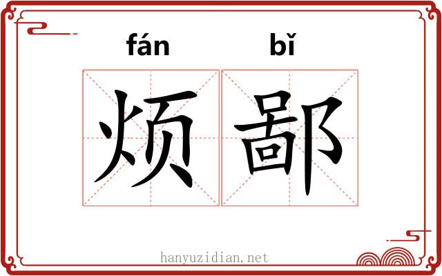 烦鄙 烦鄙