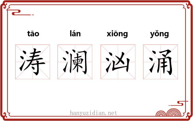 涛澜汹涌 涛澜汹涌